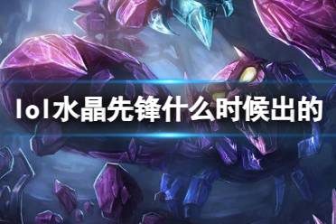 《LOL》水晶先锋斯卡纳上线时间