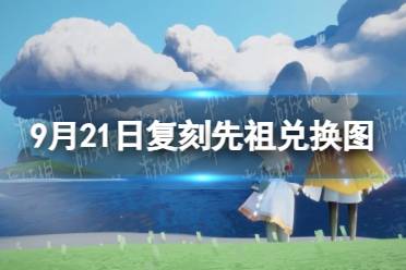 《光遇》9月21日复刻先祖兑换图介绍2023