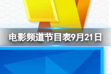 电影频道节目表9月21日 CCTV6电影频道节目单9.21