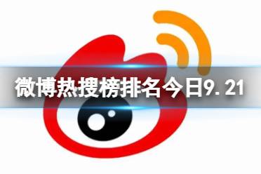 微博热搜榜排名今日9.21 微博热搜榜今日事件9月21日