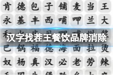 《汉字找茬王》餐饮品牌消除 餐饮品牌消除通关攻略