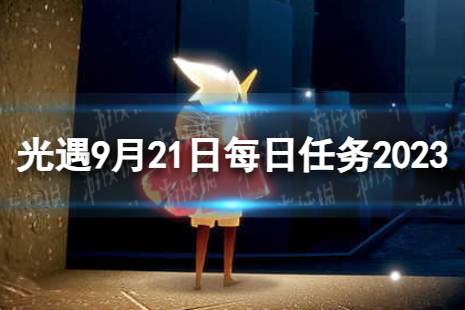 《光遇》9月21日每日任务怎么做 9.21每日任务攻略2023