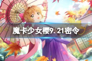 《魔卡少女樱回忆钥匙》9月21日密令 9.21最新兑换码