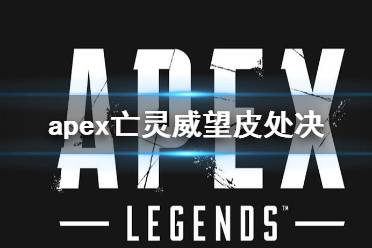 《apex》亡灵威望皮处决动作介绍