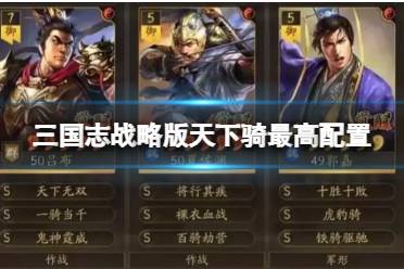 《三国志战略版》天下骑最高配置 吕布夏侯渊郭嘉