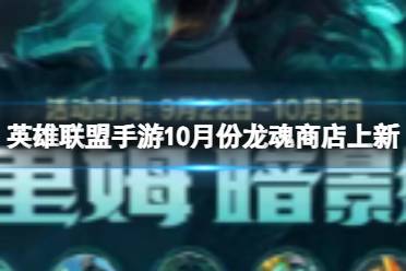 《英雄联盟手游》10月份龙魂商店上新 龙魂商店2023年10月新皮肤爆料