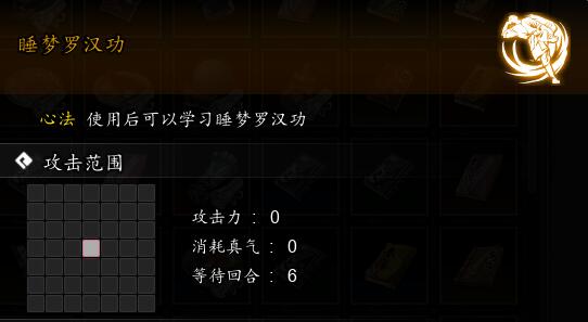 《逸剑风云决》睡梦罗汉功获取方法