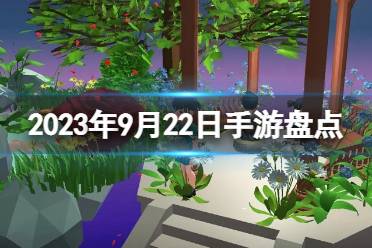 2023手游系列 9月22日手游盘点