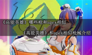 高能英雄和apex什么关系 高能英雄和apex关系介绍