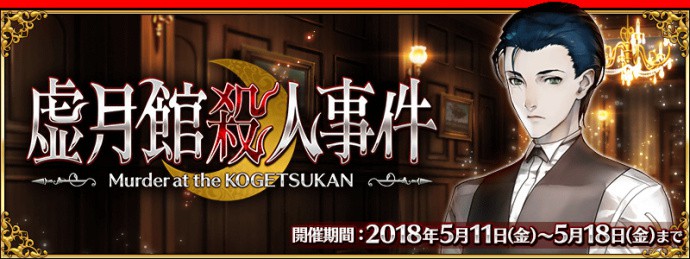 FGO虚月馆杀人事件卡池内容 虚月馆杀人事件日替表一览[多图]