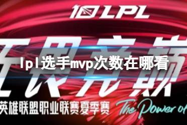 《lpl》选手mvp次数查看方法