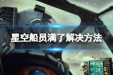 《星空》船员满了怎么办？ 船员满了解决方法