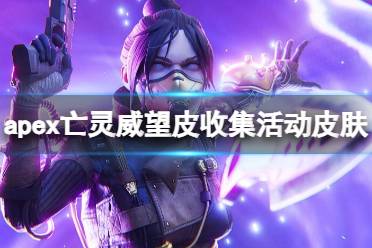 《apex》亡灵威望皮收集活动皮肤一览