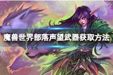 《魔兽世界》乌龟服部落声望武器怎么获得？部落声望武器获取方法