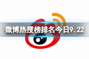 微博热搜榜排名今日9.22 微博热搜榜今日事件9月22日