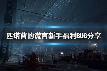 《匹诺曹的谎言》新手福利BUG分享