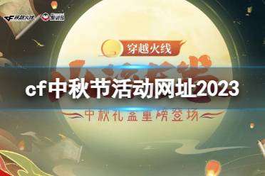 《cf》中秋节活动网址2023入口地址