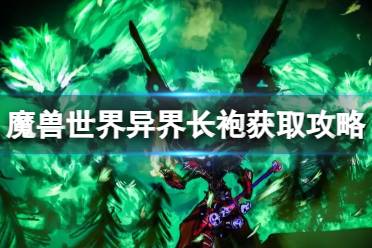 《魔兽世界》乌龟服异界长袍怎么获得？异界长袍获取攻略