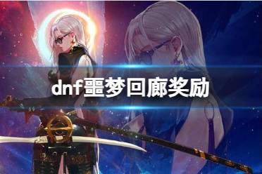 《dnf》噩梦回廊奖励内容一览