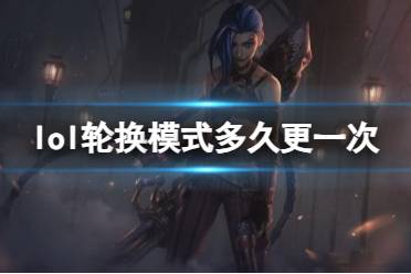 《lol》轮换模式更新时间介绍