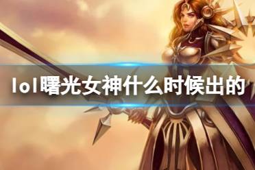 《LOL》曙光女神蕾欧娜上线时间