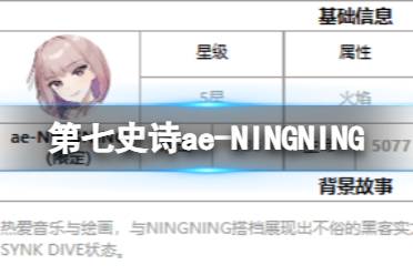 《第七史诗》ae-NINGNING怎么样 三色英雄ae-NINGNING介绍