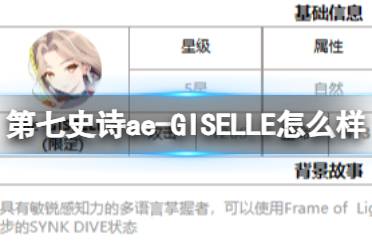 《第七史诗》ae-GISELLE怎么样 三色英雄ae-GISELLE介绍