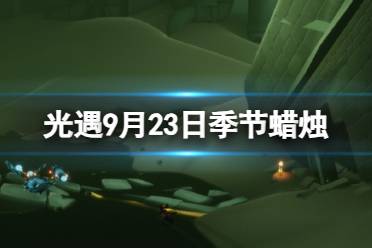 《光遇》9月23日季节蜡烛在哪 9.23季节蜡烛位置2023