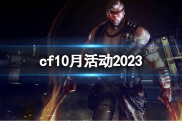 《CF》2023年10月活动大全