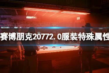 《赛博朋克2077》2.0服装特殊属性一览 2.0服装有什么特殊属性？