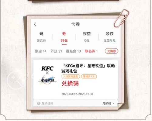 崩坏星穹铁道kfc联动兑换码怎么领取 最新kfc联动兑换码分享