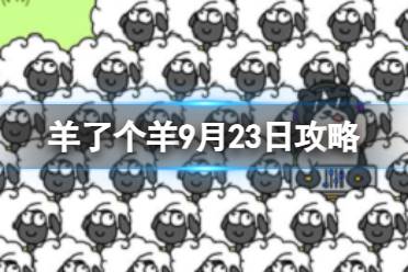 9月23日《羊了个羊》通关攻略 通关攻略第二关9.23