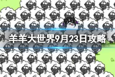 《羊了个羊》羊羊大世界9.23攻略 9月23日羊羊大世界怎么过