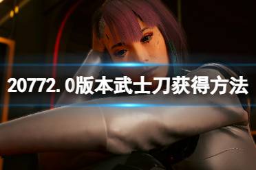 《赛博朋克2077》2.0版本补牢武士刀在哪拿