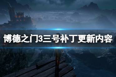 《博德之门3》三号补丁更新内容介绍 3号补丁更新了什么？