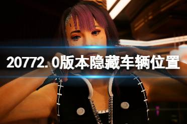 《赛博朋克2077》2.0版本隐藏车辆位置 2.0危险驾驶在哪