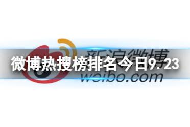 微博热搜榜排名今日9.23 微博热搜榜今日事件9月23日