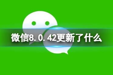 微信8.0.42更新了什么 微信8.0.42版本更新内容