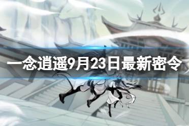 《一念逍遥》9月23日最新密令是什么 2023年9月23日最新密令