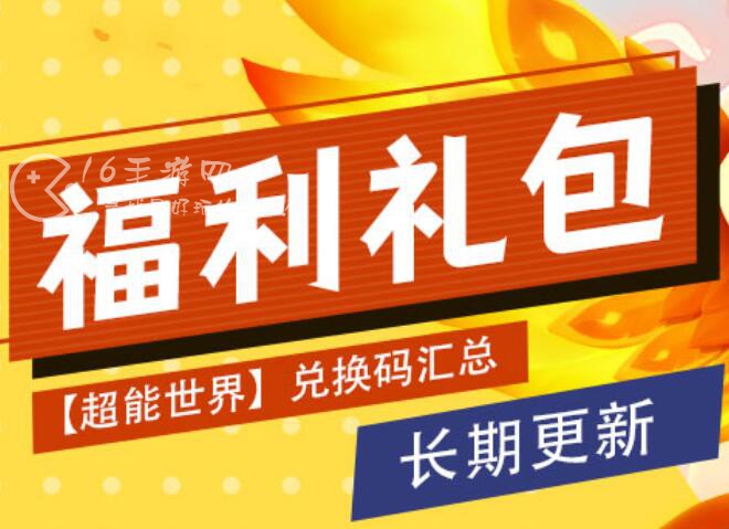 超能世界中秋节兑换码是多少（2023中秋礼包码）