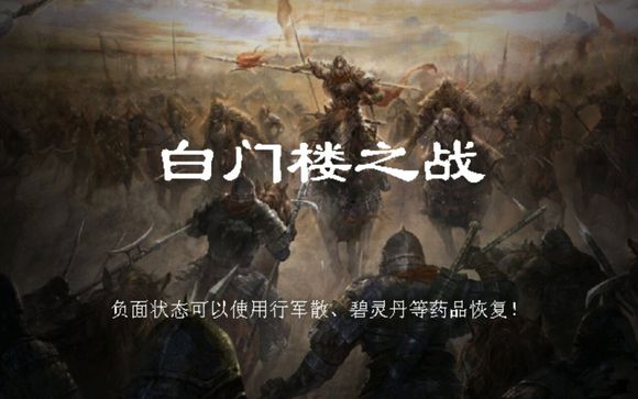 三国奇侠传白门楼之战怎么过？ 第37关图文通关教程[多图]