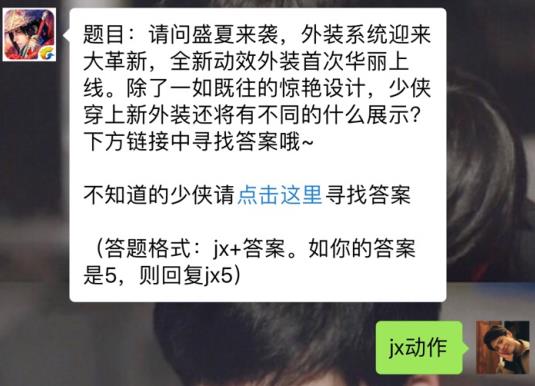 新剑侠情缘手游少侠穿上新外装将有不同的什么展示？ 4月10日每日一题答案[图]