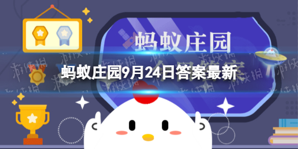 你知道吗？“秋高气爽”中的“秋高”通常指的是 蚂蚁庄园9月24日答案最新