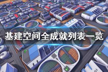 《基建空间》成就有哪些？全成就列表一览