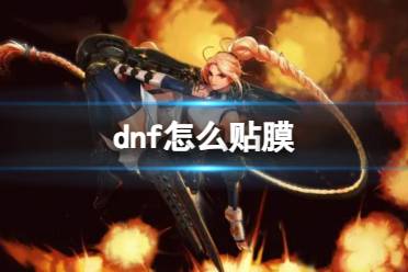 《dnf》贴膜指南分享