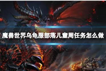 《魔兽世界》乌龟服部落儿童周任务攻略