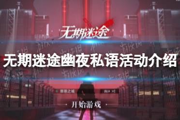 《无期迷途》幽夜私语活动介绍