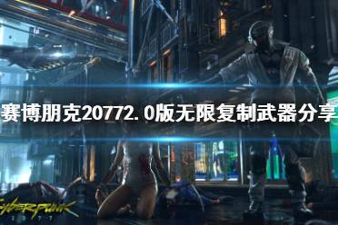 《赛博朋克2077》2.0版无限复制武器分享