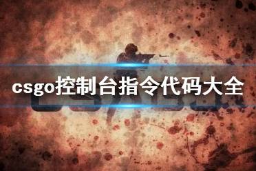 《csgo》控制台指令代码大全介绍