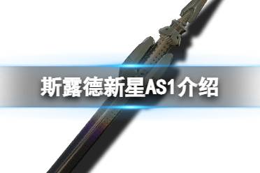 《斯露德》新星AS1怎么样 新星AS1属性介绍